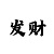 什么是重庆时时彩路数